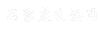 石家庄生活网